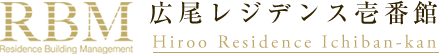 RBM 広尾レジデンス壱番館