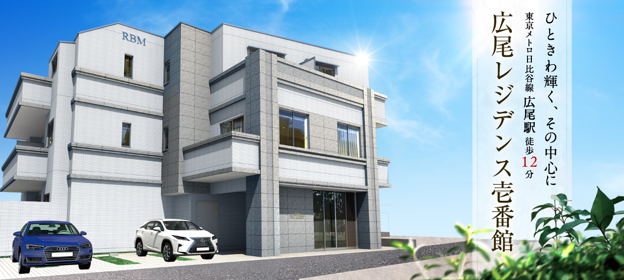 広尾レジデンス壱番館
